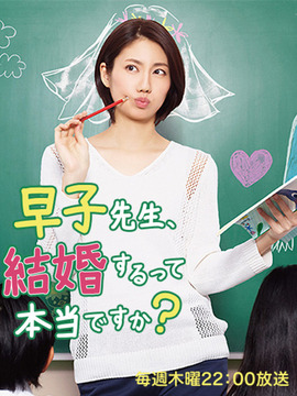 早子小姐单身中