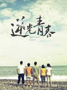逆光青春