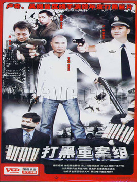 打黑重案组