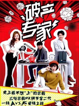 破产专家第一季