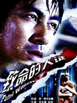 致命的人证