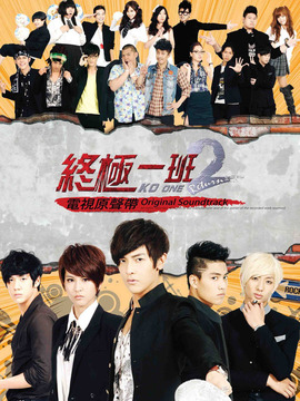 终极一班2