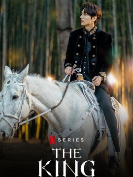 国王：永远的君主