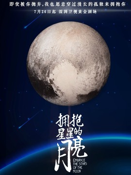 拥抱星星的月亮
