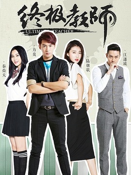 终极教师2