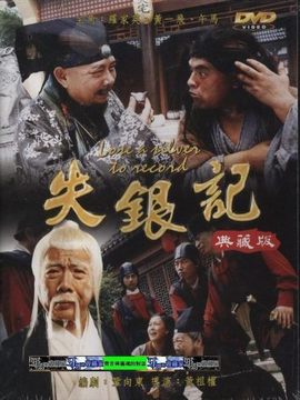 失银记