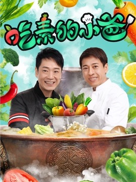 吃素的小爸第二季