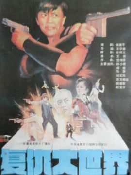 复仇大世界