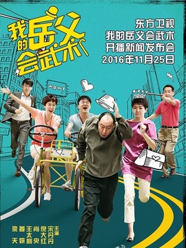 我的岳父会武术