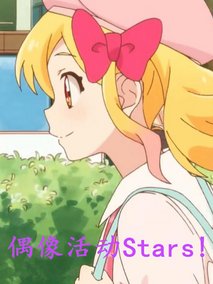 偶像活动Stars!