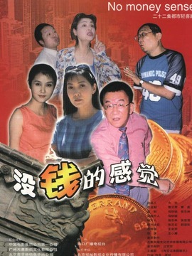 没钱的感觉