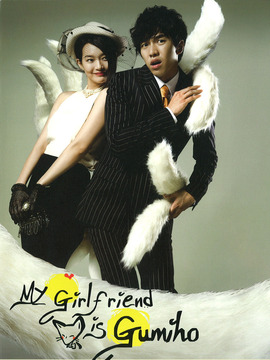 我的女友是九尾狐