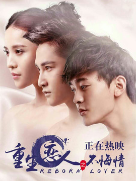 重生恋人之不悔情