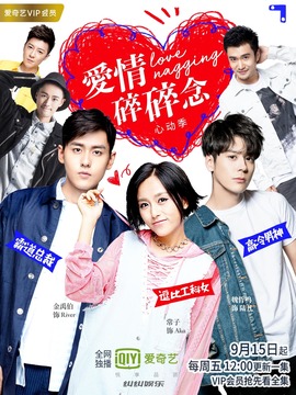 爱情碎碎念心动季