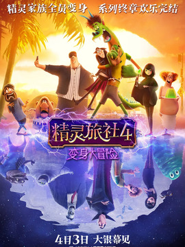 精灵旅社4
