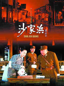 沙家浜