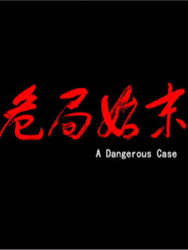 危局始末