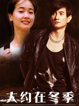 大约在冬季