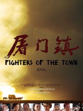 屠门镇之孽缘惊魂