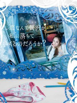 奢侈的爱情会降临吗