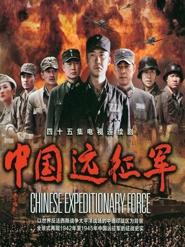 中国远征军