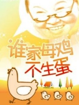 谁家母鸡不生蛋