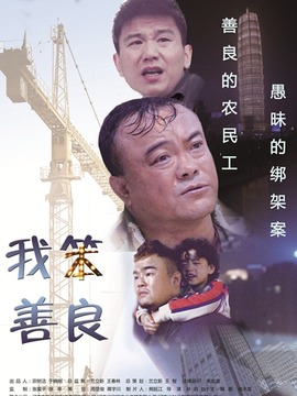 我笨善良