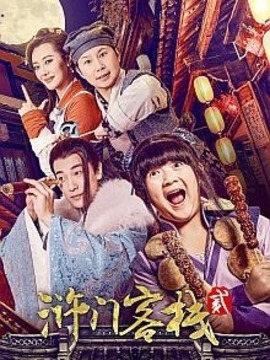 浒门客栈第二季