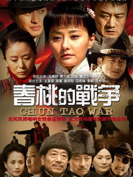 春桃的战争