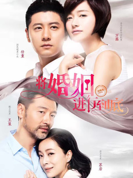 将婚姻进行到底