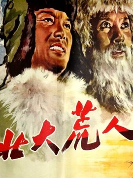 北大荒人