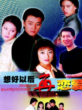想好以后再恋爱