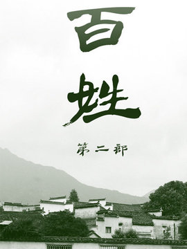百姓第二部