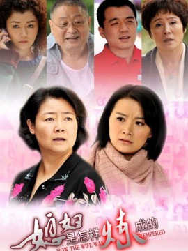 媳妇是怎样炼成的