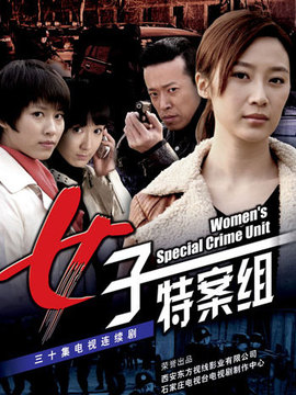 女子特案组