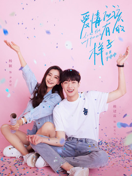 爱情应该有的样子