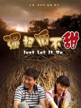 强扭瓜不甜