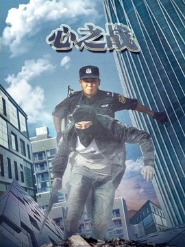 心之战