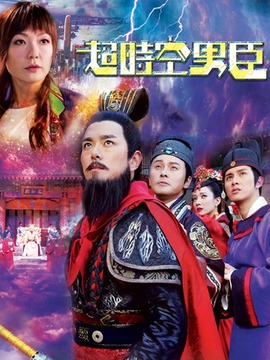 超时空男臣