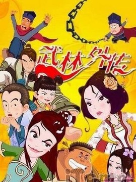 武林外传动画版