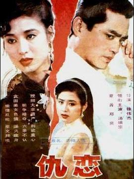 仇恋