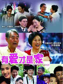 有爱才是家