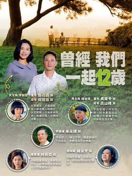 曾经我们一起12岁