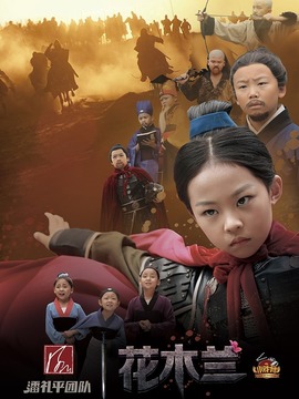 小戏骨：花木兰