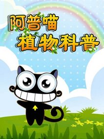 阿普喵植物科普