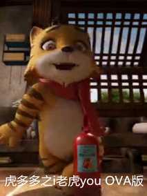 虎多多之i老虎you OVA版