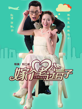 嫁个老公过日子