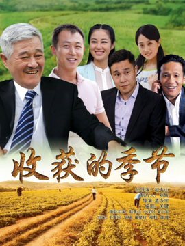 收获的季节