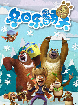 熊出没之冬日乐翻天