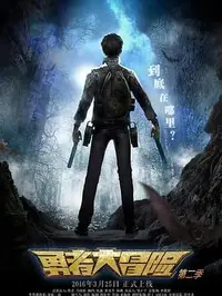 勇者大冒险第二季